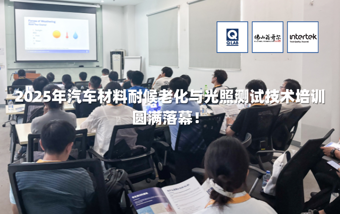期待再聚！2025年汽車材料耐候老化與光照測試技術培訓圓滿落幕！